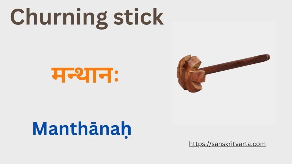 he churning stick in Sanskrit is called मन्थानः (Manthānaḥ)