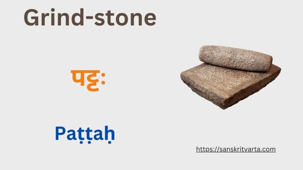 Grind-stone in Sanskrit is called पट्टः (Paṭṭaḥ)