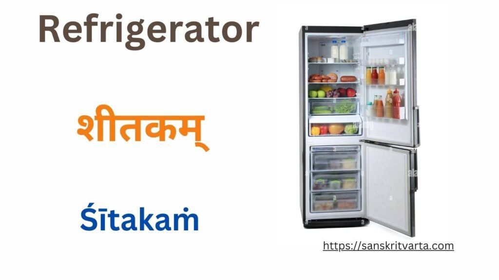 Refrigerator in Sanskrit is called शीतकम् (Śītakaṁ)