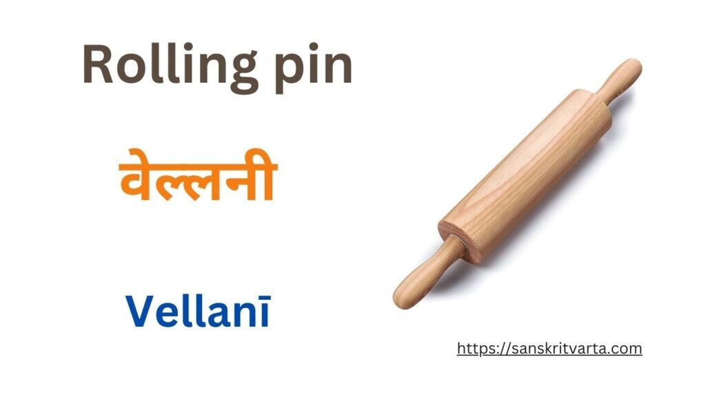 Rolling pin in Sanskrit is called वेल्लनी (Vellanī)