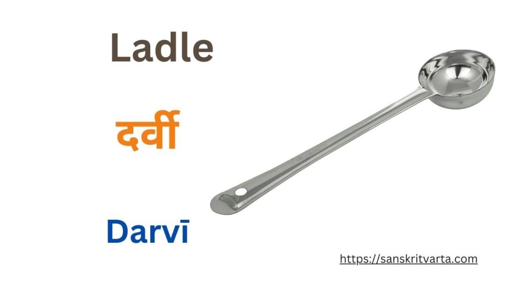 Ladle (big spoon) in Sanskrit is called दर्वी  (Darvī)