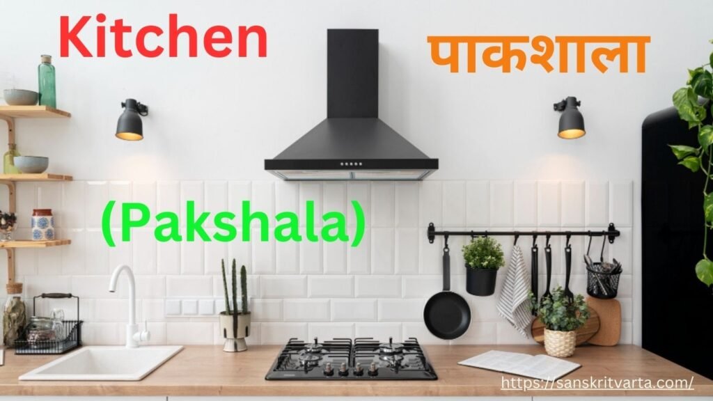 Kitchen in Sanskrit is called पाकशाला (Pakshala)