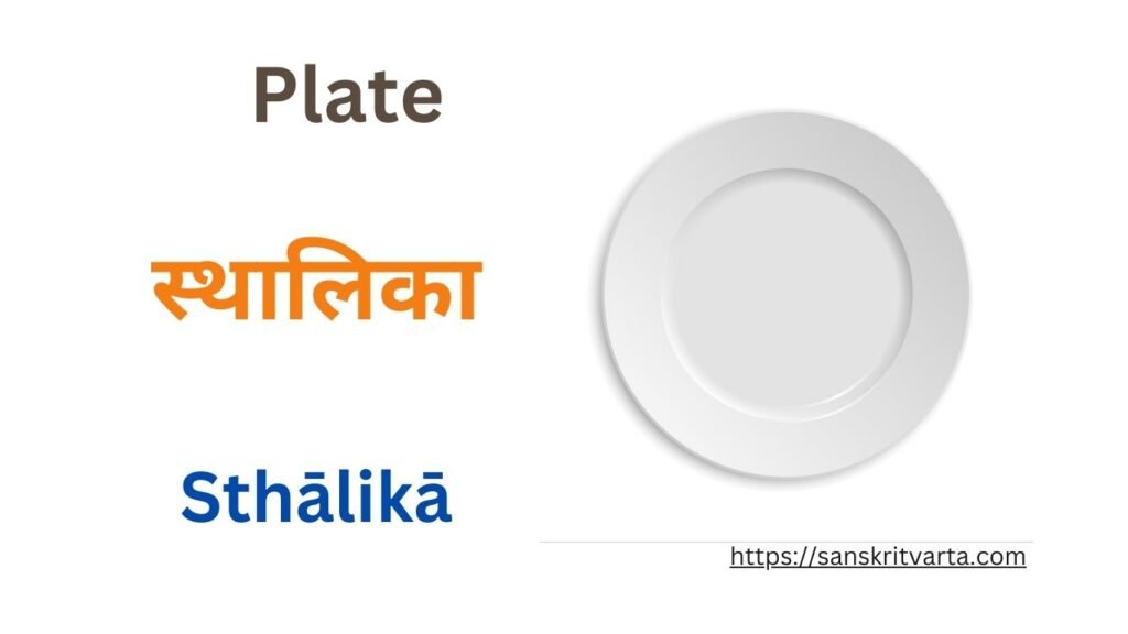 Plate in Sanskrit is called स्थालिका (Sthālikā)