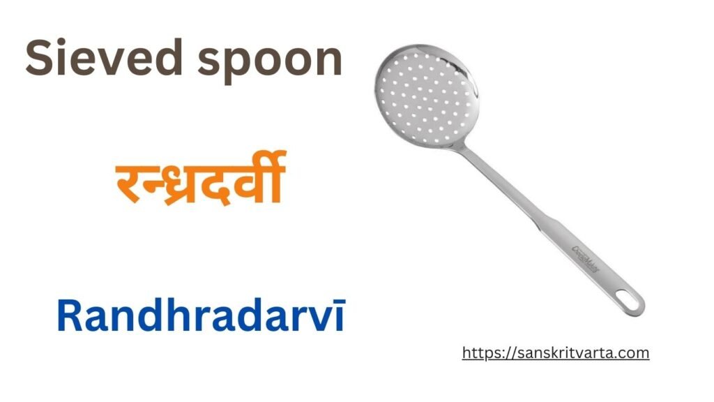 sieved spoon  in Sanskrit is called रन्ध्रदर्वी (Randhradarvī)