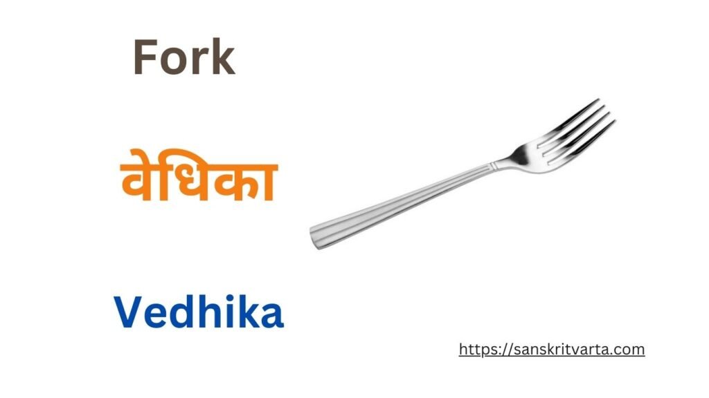 Fork in Sanskrit is called वेधिका (Vedhika)