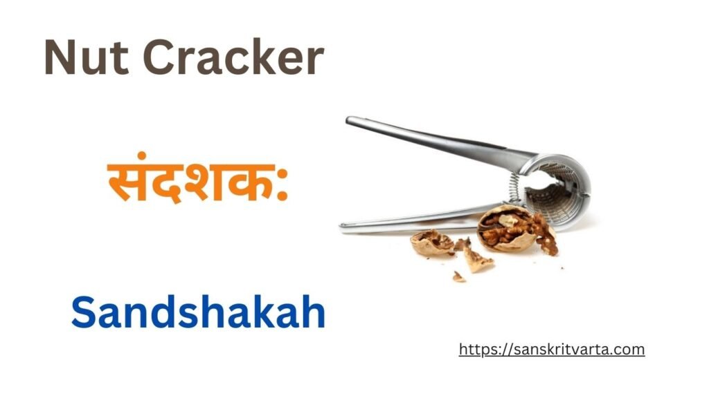 Nut Cracker in Sanskrit is called संदशक: (Sandshakah)