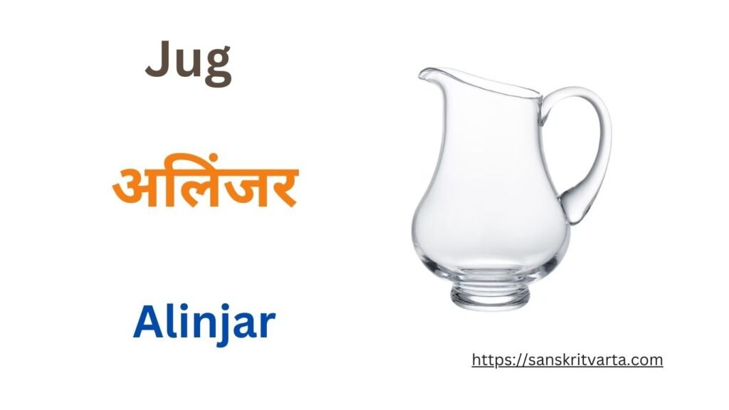 Jug in Sanskrit is called अलिंजर (Alinjar)