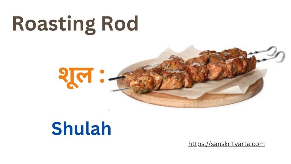  Roasting Rod in Sanskrit is called शूल : (Shulah)