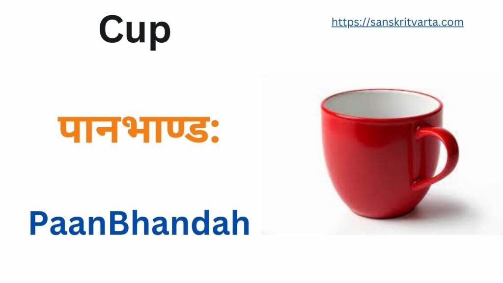 Cup in Sanskrit is called पानभाण्ड: (PaanBhandah)