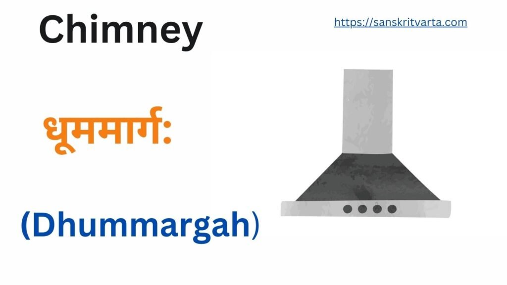 Chimney in Sanskrit is called धूममार्ग: (Dhummargah)