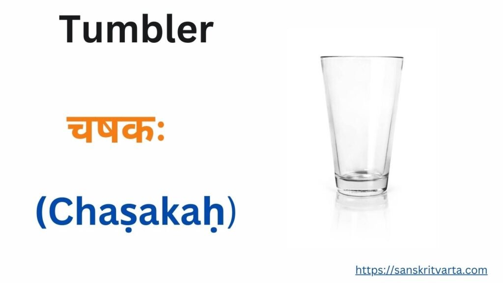 Tumbler  in Sanskrit is called चषकः (Chaṣakaḥ)