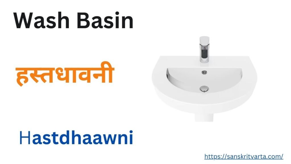 Wash Basin in Sanskrit is called हस्तधावनी (hastdhaawni)