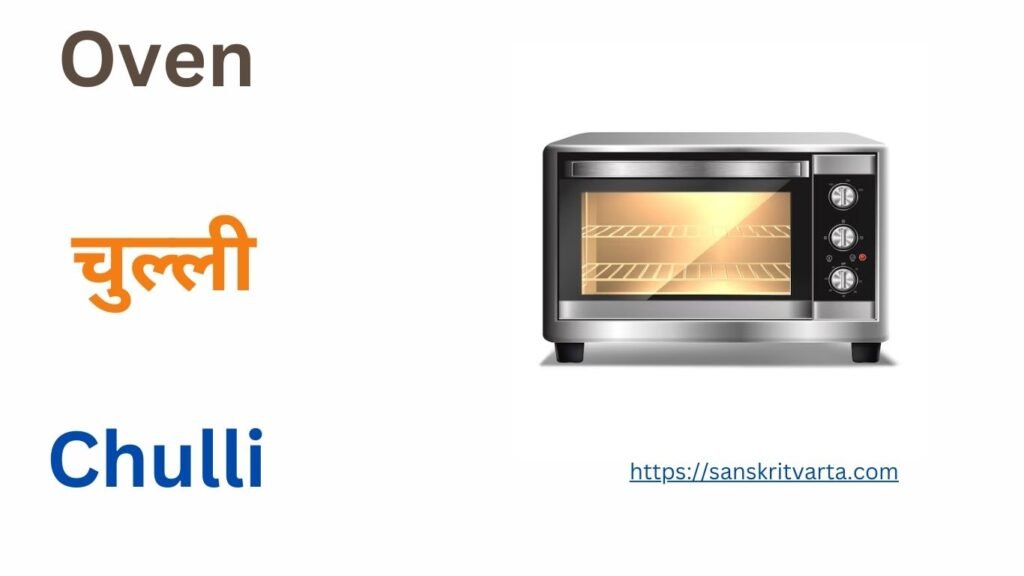 Oven in Sanskrit is called चुल्ली (Chulli)