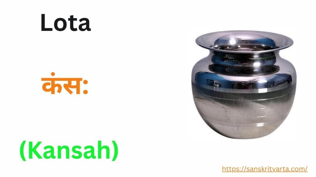 Lota in Sanskrit is called कंस: (Kansah) Kitchen items name in Sanskrit