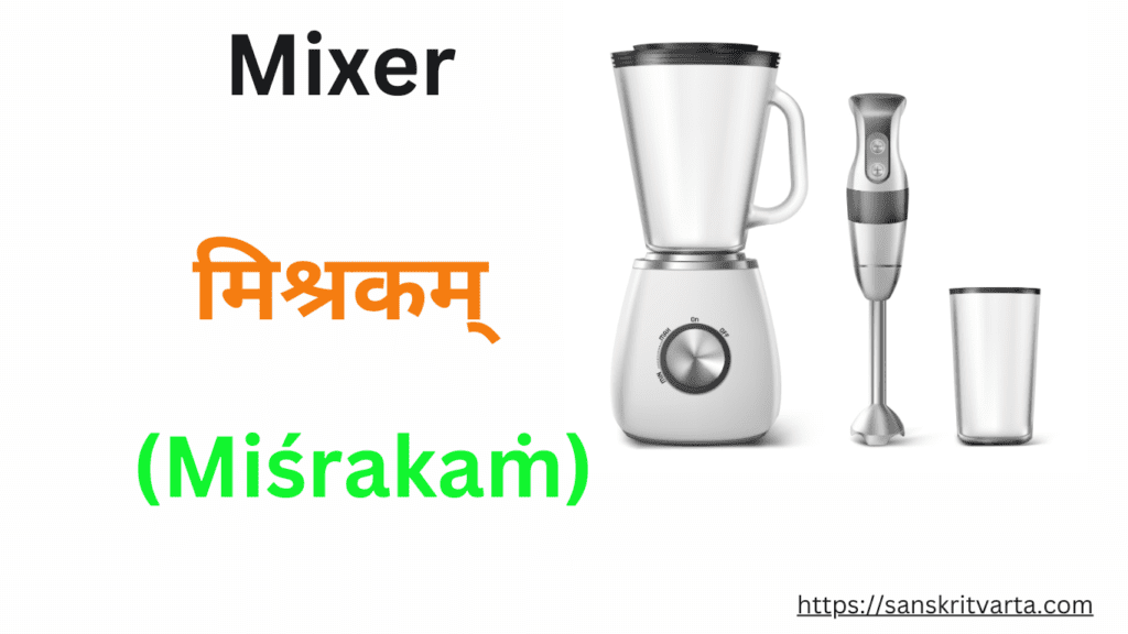 Kitchen items name in Sanskrit
