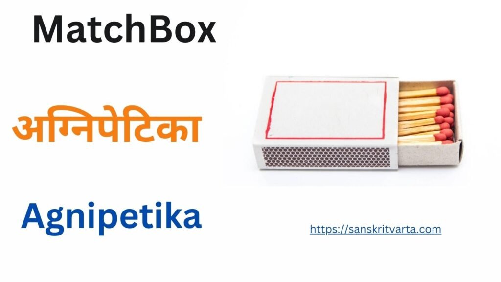 MatchBox in Sanskrit is called अग्निपेटिका (Agnipetika)