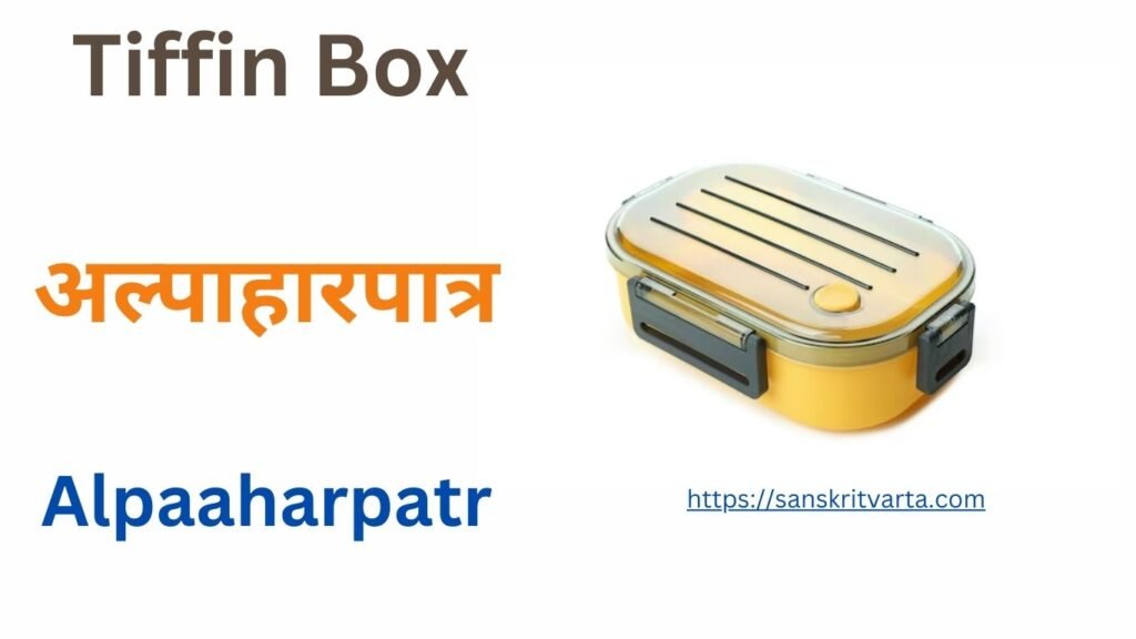 Tiffin Box in Sanskrit is called अल्पाहारपात्र (Alpaaharpatr)