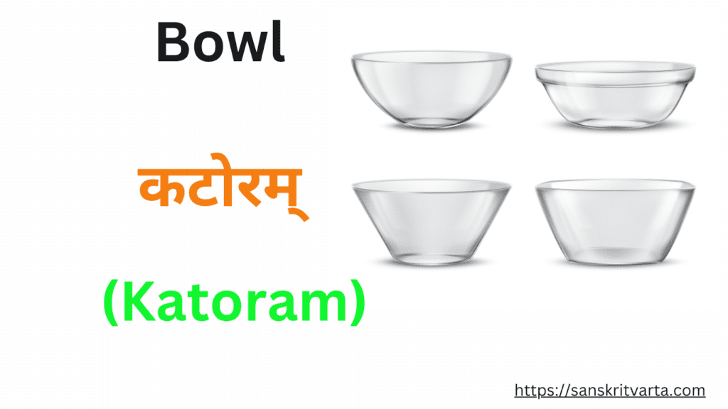 Bowl in Sanskrit is called कटोरम् (Katoram) Kitchen items name in Sanskrit