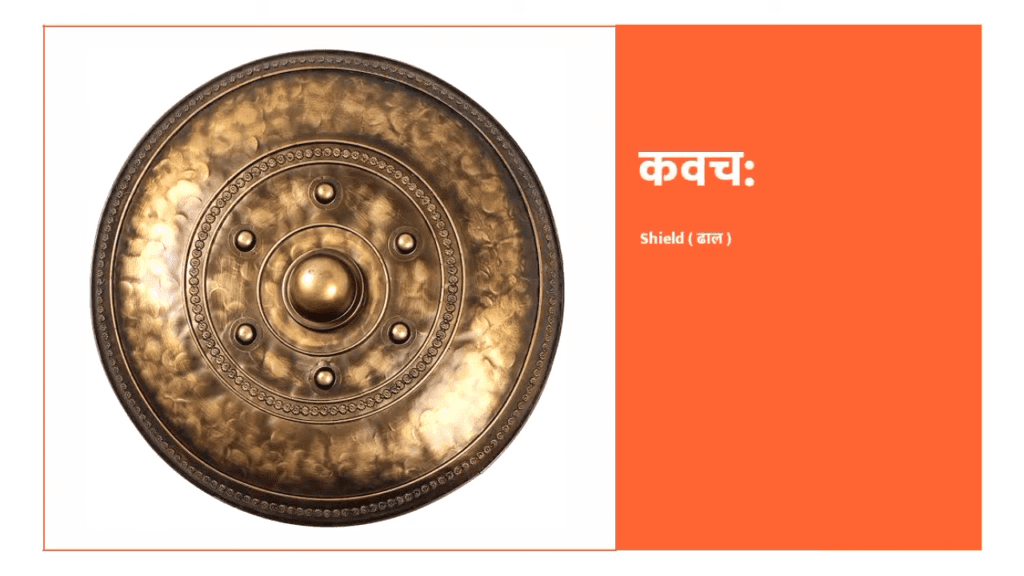 Shield in Sanskrit is called कवचः (Kawachah)